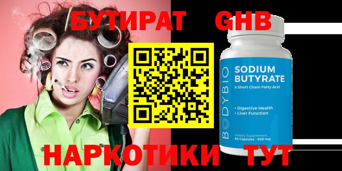 БУТИРАТ GHB  Вход с VPN  Новоуральск 